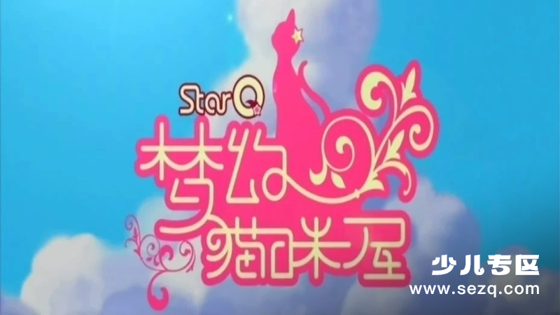 梦幻猫咪屋 - 动画资源画廊第1张