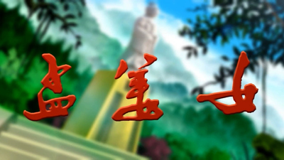 国产传统动画《孟姜女 Meng Jiangnu》第一季 国语版 全30集MP4下载 - 少儿专区