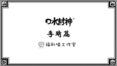 国产国风动画《口水封神》第一季 国语中字 全36集MP4下载 - 少儿专区