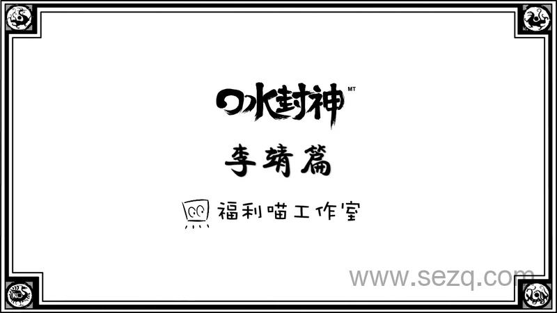 口水封神 - 动画资源画廊第1张