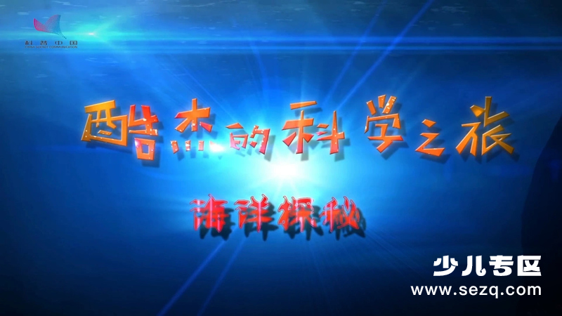 酷杰的科学之旅海洋探秘 - 动画资源画廊第1张