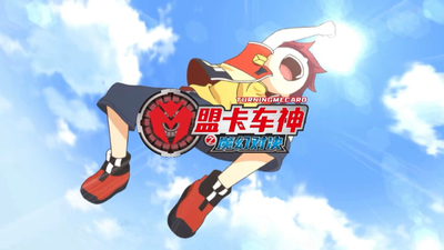 国产科幻动画《盟卡车神之魔幻对决 Mengka Truck God: Magical Duel》第一季 国语中字 全52集MP4下载 - 少儿专区