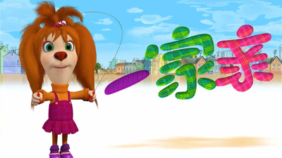 迪士尼动画片《萌犬一家亲 Puppy Dog Pals》第一季 国语版 全52集MP4下载 - 少儿专区