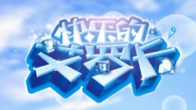 国产低幼动画《快乐的艾罗卡》第一季 国语版 全60集MP4下载 - 少儿专区