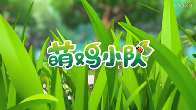 国产少儿动画《萌鸡小队一起玩吧 Baby Chick Squad: Let's Play》第一季 中文版 全15集MP4下载 - 少儿专区