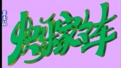 上海美影动画《快乐家家车 Happy Family Car》第一季 国语版 全30集MP4下载 - 少儿专区