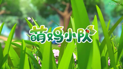 国产动画片《萌鸡小队认识动物专辑》第一季 中文版 全15集MP4下载 - 少儿专区