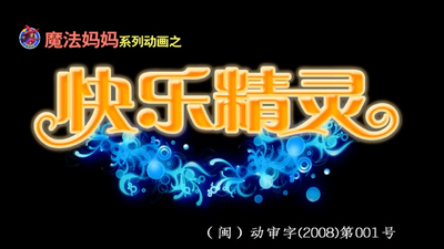 国产动画片《快乐精灵 HappyElves》第一季 国语中字 全26集MP4下载 - 少儿专区