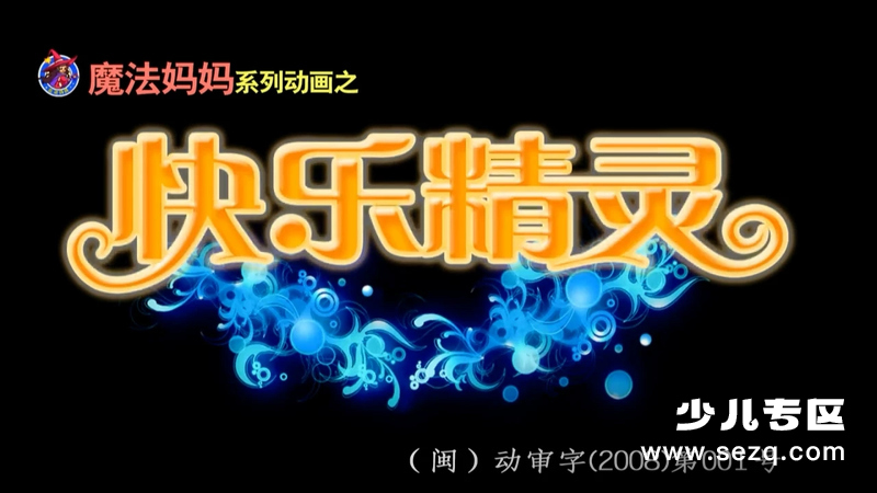 快乐精灵 - 动画资源画廊第1张