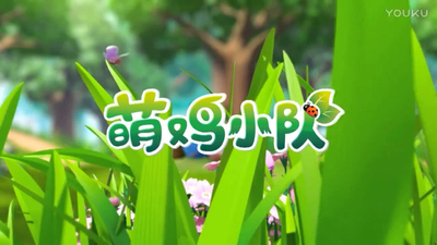 国产少儿动画《萌鸡小队 Giggle Chicks》第一季 国语中字 全52集MP4下载 - 少儿专区