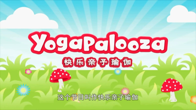 亲子瑜伽动画《快乐亲子瑜伽 Happy Parent-Child Yoga》第一季 国语中字 全51集MP4下载 - 少儿专区