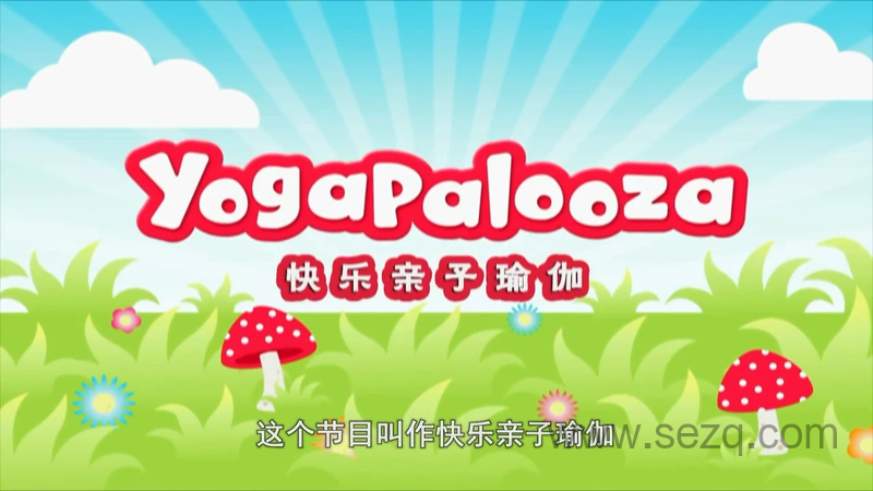 快乐亲子瑜伽 - 动画资源画廊第1张
