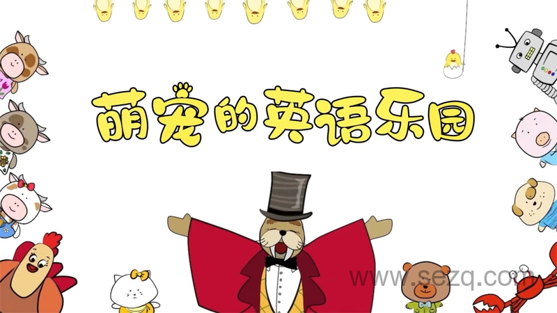 萌宠的英语乐园 - 动画资源画廊第1张