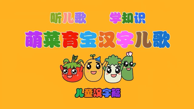汉字儿歌动画《萌菜育宝汉字儿歌》第一季 国语中字 全43集MP4下载 - 少儿专区