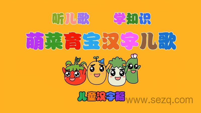 萌菜育宝汉字儿歌 - 动画资源画廊第1张