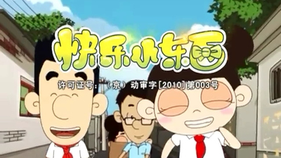 国产少儿动画《快乐小东西 Happy Little Things》第一季 国语中字 全60集MP4下载 - 少儿专区