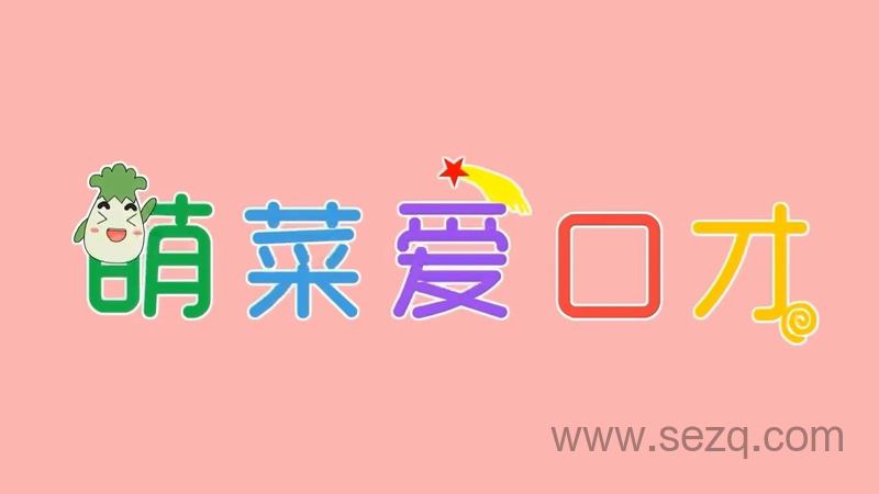 萌菜爱口才 - 动画资源画廊第1张