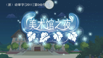 艺术启蒙动画《美术馆之夜》第一季 国语中字 全100集MP4下载 - 少儿专区