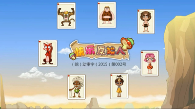 国产启蒙动画《快乐原始人 Happy Primitive》第一季 国语版 全40集MP4下载 - 少儿专区