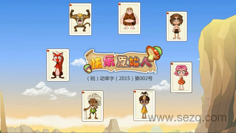 快乐原始人 - 动画资源画廊第1张