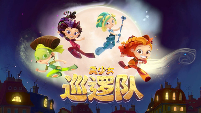 奇幻冒险动画《美少女巡逻队 FantasyPatrol》第一季 国语版26集+英语版26集 全26集MP4下载 - 少儿专区