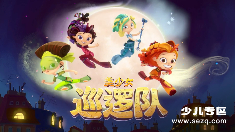 美少女巡逻队 - 动画资源画廊第1张