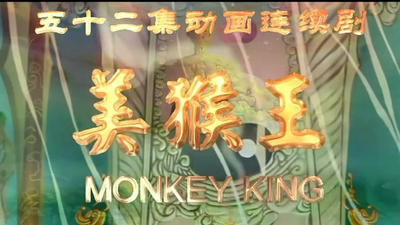 国产神话动画《美猴王 The Monkey King》第一季 国语中字 全52集MP4下载 - 少儿专区