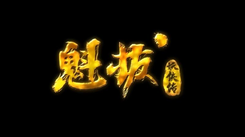 魁拔妖侠传 - 动画资源画廊第1张