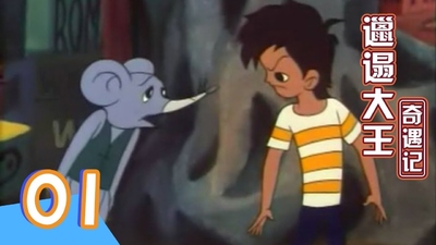 国产经典动画《邋遢大王奇遇记 The Adventures of a Messy Kid》第一季 国语版 全13集RMVB下载 - 少儿专区