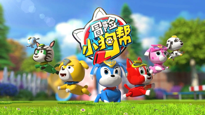 国产动画片《冒险小狗帮 Puppy Patrollers》第一季 国语中字 全20集MP4下载 - 少儿专区