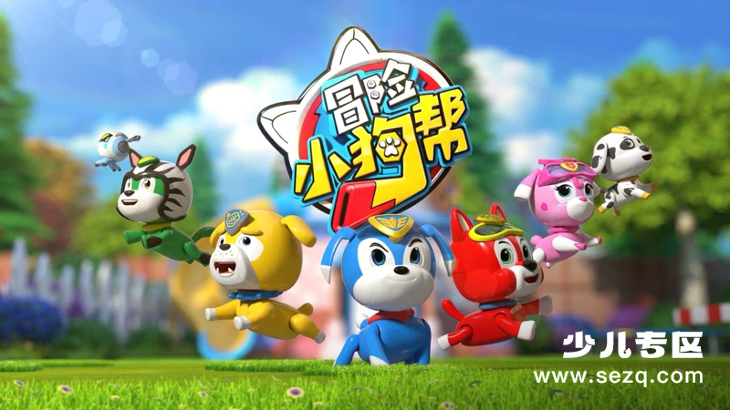 冒险小狗帮 - 动画资源画廊第1张