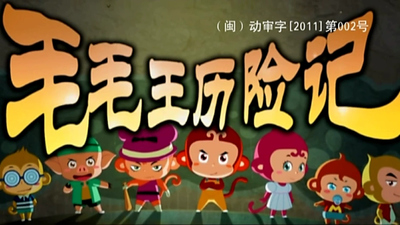 国产3D动画《毛毛王历险记 Mao Mao Wang Adventures》第一季 国语中字 全52集MP4下载 - 少儿专区