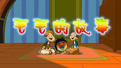 国产动画片《毛毛的故事 Mao Mao's Story》第一季 国语中字 全52集MP4下载 - 少儿专区