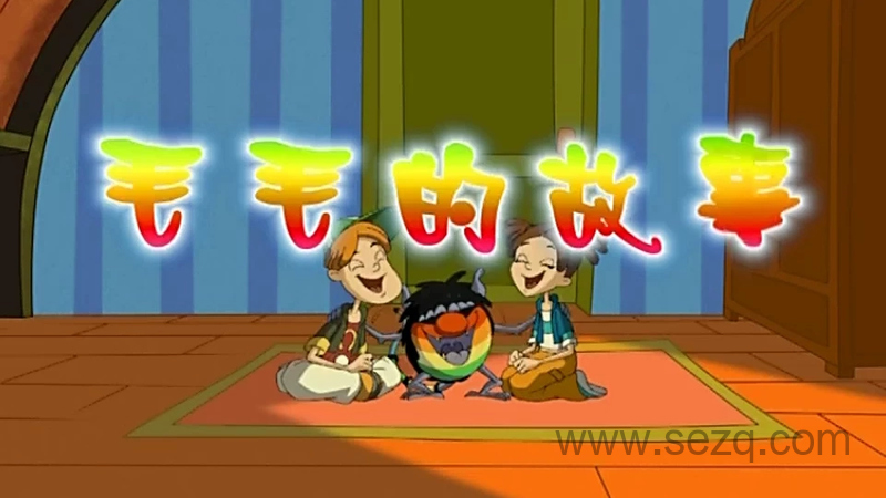 毛毛的故事 - 动画资源画廊第1张