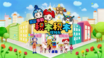 国产少儿动画《莱恩朱莉学院 LaneandJulie'sAcademy》第一季 国语版 全90集MP4下载 - 少儿专区