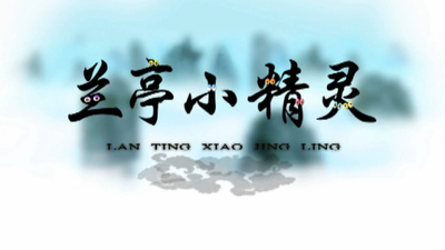 国产国风动画《兰亭小精灵 Lanting Elves》第一季 国语版 全52集MP4下载 - 少儿专区