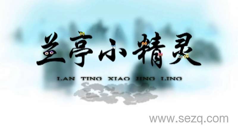 兰亭小精灵 - 动画资源画廊第1张