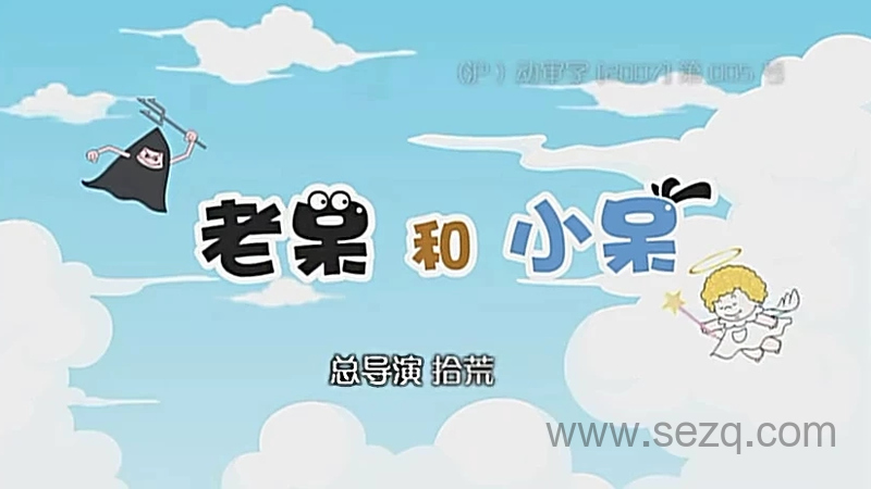 老呆和小呆 - 动画资源画廊第1张