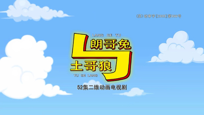 国产搞笑动画《朗哥兔与土哥狼》第一季 国语版 全52集MP4下载 - 少儿专区