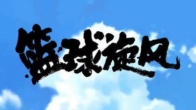 国产篮球动画《篮球旋风 Basketball Whirlwind》第一季 国语中字 全52集MP4下载 - 少儿专区