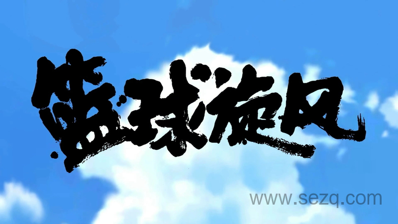 篮球旋风 - 动画资源画廊第1张