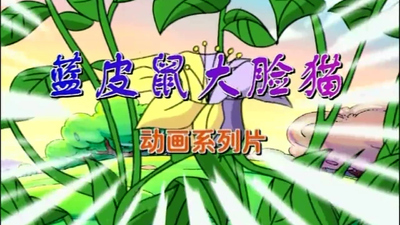 国产动画片《蓝皮鼠和大脸猫 Blue Mouse and Big Face Cat》第一季 国语版 全39集MP4下载 - 少儿专区