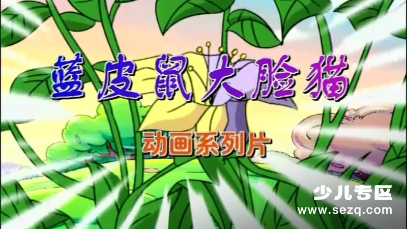 蓝皮鼠和大脸猫 - 动画资源画廊第1张