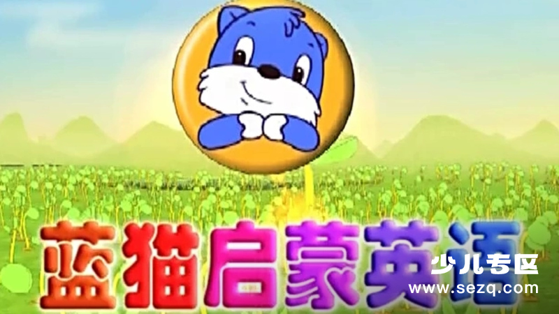 蓝猫启蒙英语100句 - 动画资源画廊第1张