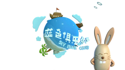 国产启蒙动画《蓝色俱乐部 SkyBlueClub》第一季 国语版 全52集MP4下载 - 少儿专区