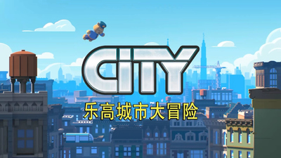 乐高动画片《乐高城市大冒险 Lego City Adventures》第一季 国语中字 全36集MP4下载 - 少儿专区