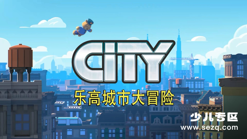 乐高城市大冒险 - 动画资源画廊第1张