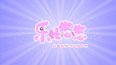 国产启蒙动画《乐比悠悠系列之动物自然》第一季 国语版 全52集MP4下载 - 少儿专区