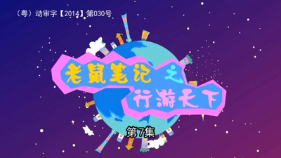 国产旅行动画《老鼠笔记之行游天下》第一季 国语版 全500集MP4下载 - 少儿专区