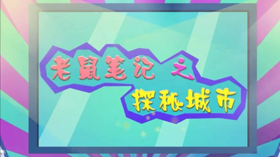 城市探秘动画《老鼠笔记之探秘城市》第一季 国语版 全500集MP4下载 - 少儿专区